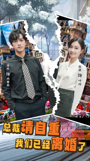 总裁请自重我们已经离婚了（97集）最火短剧热播