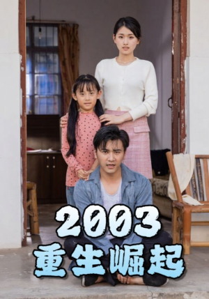 重生崛起2003（100集）第三季