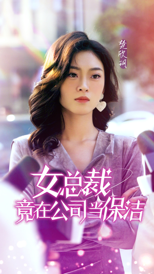 女总裁竟在公司当保洁（95集）精彩短剧上线