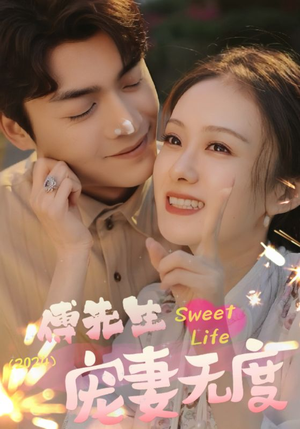 傅先生宠妻无度（94集）短剧看全集