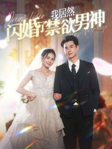 我居然闪婚了禁欲男神（101集）红果免费短剧