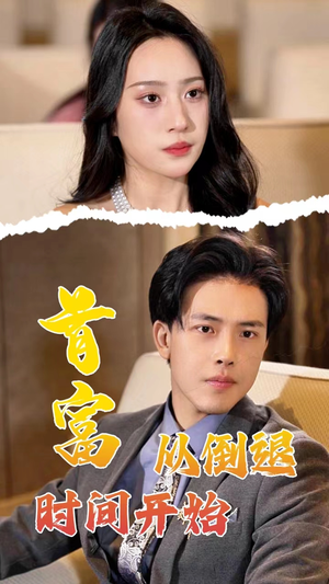 首富从倒退时间开始（80集）短剧全集免费看