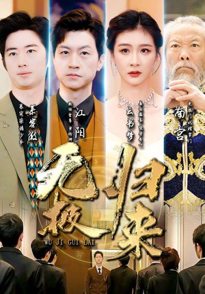 无极归来（87集）迅雷网盘观看
