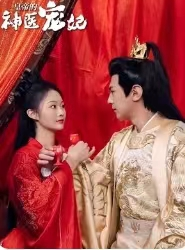 皇帝的神医宠妃（86集）无需会员轻松看