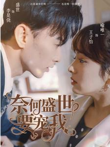 奈何盛世要宠我（98集）无需会员轻松看