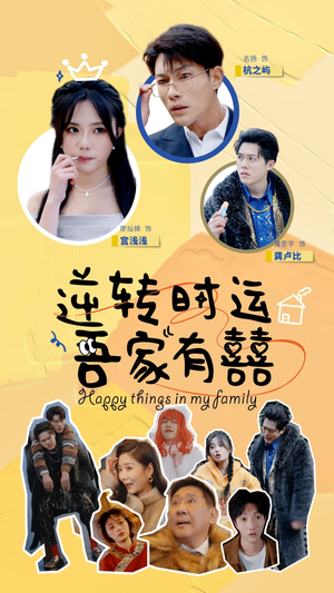 逆转时运吾家有囍（83集）真的太好看了