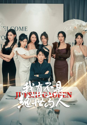 我真不是绝世高人（87集）短剧免费看全集