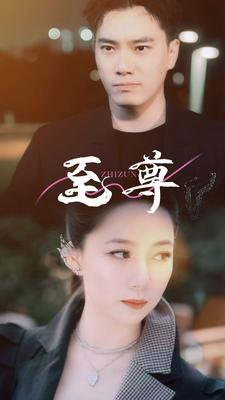 至尊（94集）精彩短剧抢先看