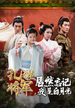 扎醒将军，居然忘记我是白月光（84集）抢先看热门短剧