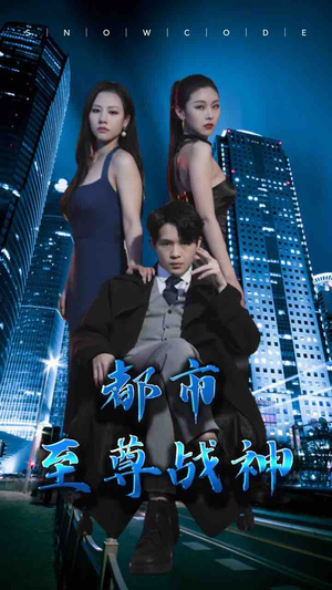 都市至尊战神（110集）热门短剧大全