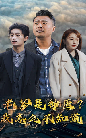 老爹是神医？我怎么不知道（83集）超级好看的短剧