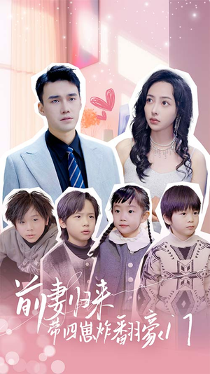 前妻归来带四崽炸翻豪门$五年后她带四宝惊艳全球（90集）男频短剧推荐