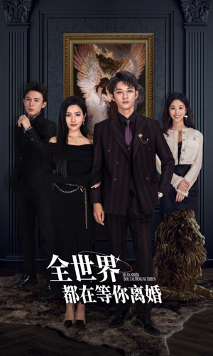 全世界都在等你离婚（89集）短剧小说在线看