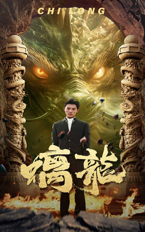 螭龙（99集）好看上头的短剧