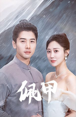 佩甲（93集）热播短剧追不停