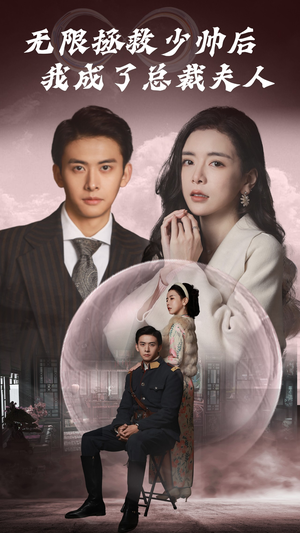 无限拯救少帅后我成了总裁夫人（80集）全集