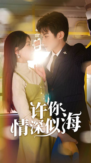 许你情深似海（90集）短剧演员排行榜