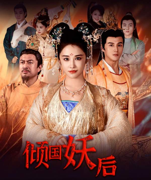 倾国妖后不好惹（89集）免费短剧全集看