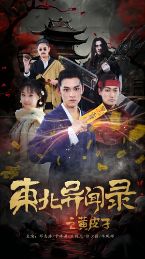 东北异闻录之黄皮子（80集）短剧精彩片段