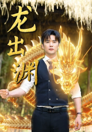 龙出渊（89集）解说文案