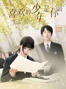 喜欢的少年是你（77集）全集免费看短剧