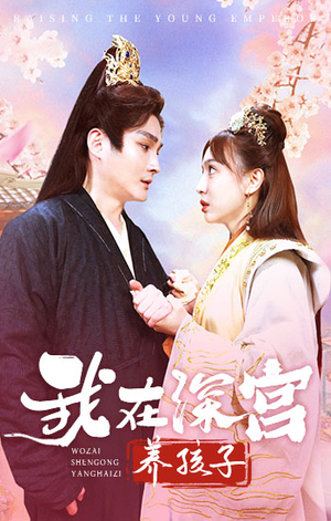 我在深宫养孩子（100集）在线看免费版
