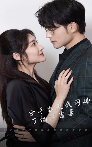 新版：分手当天，我闪婚了亿万富豪（97集）最新上映免费看
