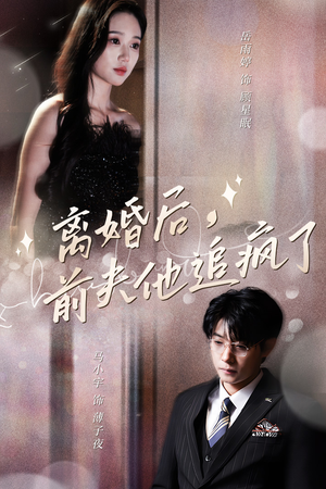 离婚后，前夫他追疯了$今夜星光璀璨（90集）短剧精彩片段