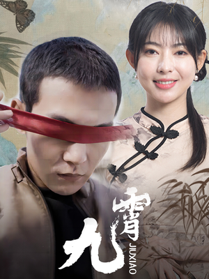 新：九霄（82集）番茄短剧看全集