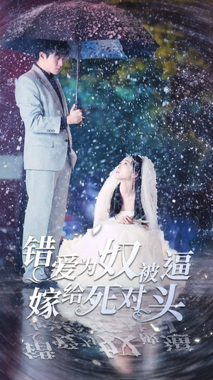 错爱为奴被逼嫁给死对头（90集）热门短剧在线看