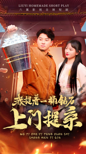 我提着一桶钻石上门提亲（85集）无需会员免费看