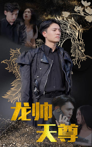 龙帅天尊（95集）短剧推荐来了