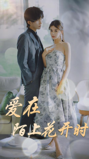 爱在陌上花开时（100集）热播短剧抢先看