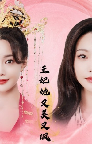 王妃她又美又飒（103集）古装热门短剧