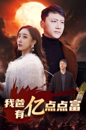 我爸有亿点点富（80集）最热门短剧来了