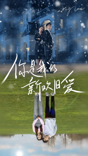 你是我的新欢旧爱（72集）河马免费短剧