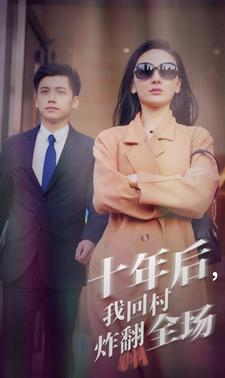 十年后，我回村炸翻全场（85集）免费短剧完整版