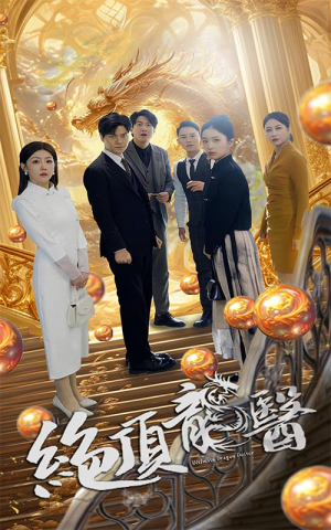 绝顶龙医（100集）热门短剧又来了