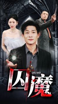囚龙升天&囚魔（80集）古装短剧推荐
