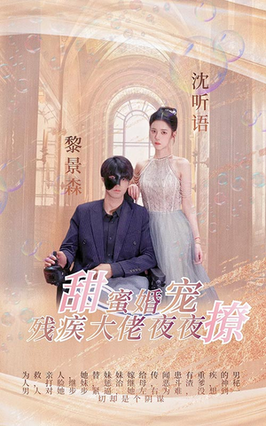 甜蜜婚宠：残疾大佬夜夜撩（104集）免费看短剧