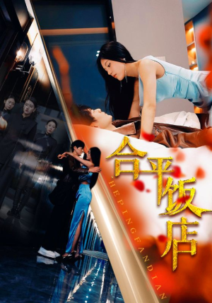 合平饭店（100集）抢先看热门短剧