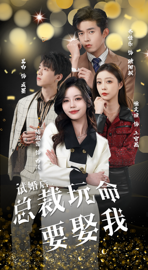 试婚后，总裁玩命要娶我（79集）免费观看就是爽