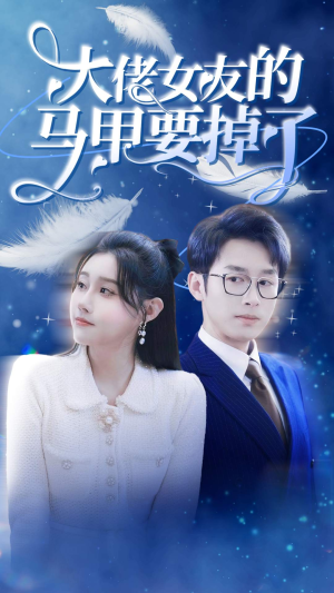 大佬女友的马甲要掉了（80集）免费短剧看全集