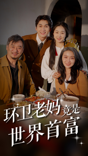 环卫老妈竟是世界首富（80集）熬夜追短剧