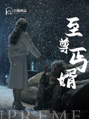 至尊丐婿（91集）在哪里可以全集