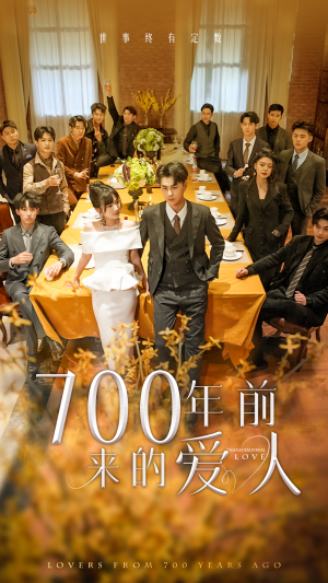 700年前来的爱人（99集）最近很火的短剧