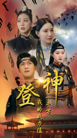 登神我的战力值一千万（71集）追短剧看全集