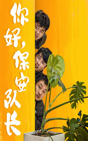 你好，保安队长（85集）爆款短剧追不停