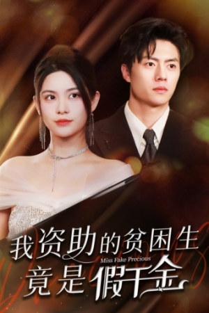 我资助的贫困生竟是假千金（69集）女主角是谁