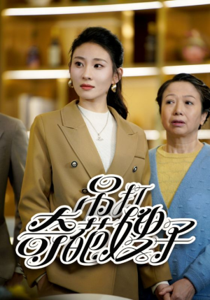 吊打奇葩嫂子（18集）贝贝短剧分享
